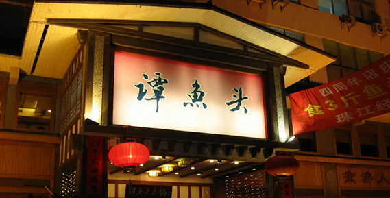 谭鱼头火锅加盟